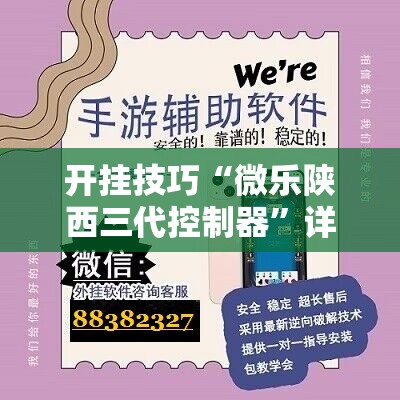 开挂技巧“微乐陕西三代控制器”详细开挂教程