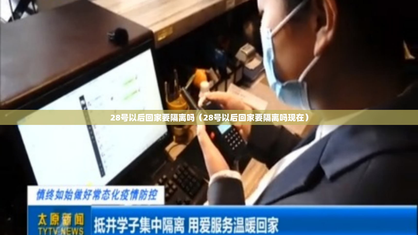 28号以后回家要隔离吗（28号以后回家要隔离吗现在）