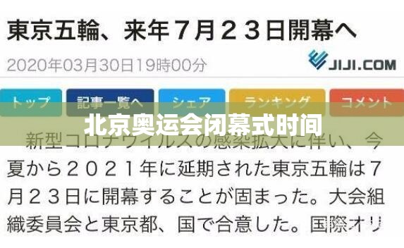 包含北京奥运会闭幕式时间的词条