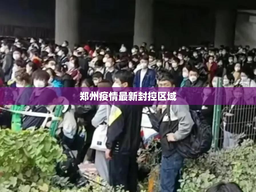 郑州疫情最新封控区域(郑州疫情封控区最新消息) 郑州疫情最新封控区域(郑州疫情封控区最新消息)