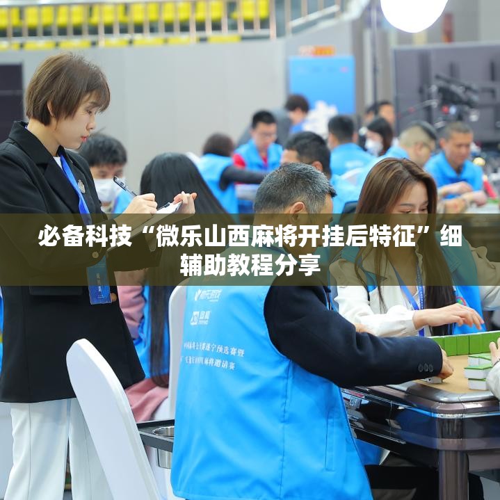 必备科技“微乐山西麻将开挂后特征”细辅助教程分享