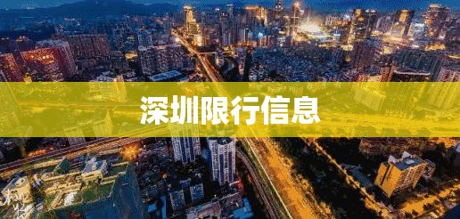 深圳限行信息(深圳限行信息网) 深圳限行信息(深圳限行信息网)