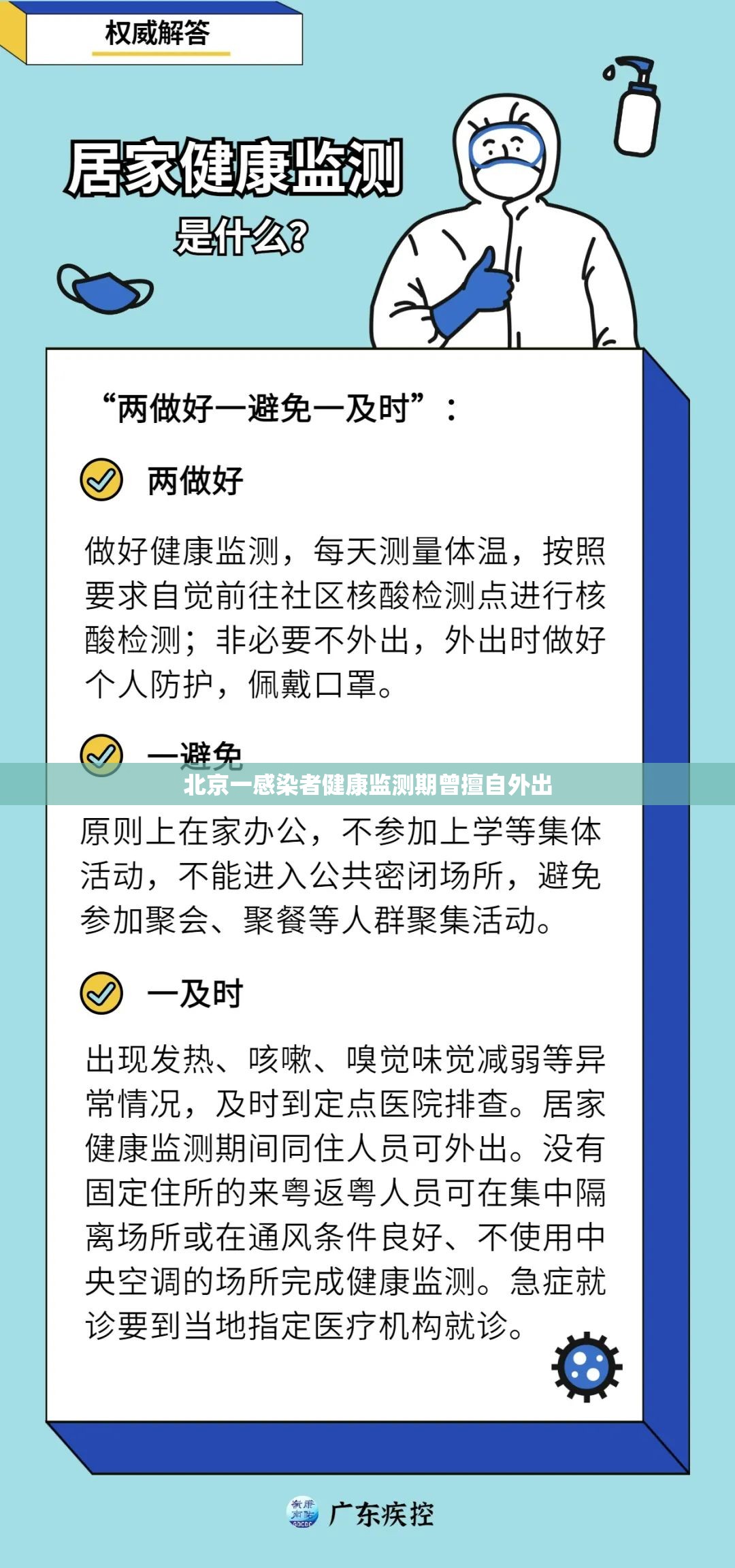 北京一感染者健康监测期曾擅自外出/北京健康监测是隔离吗 北京一感染者健康监测期曾擅自外出/北京健康监测是隔离吗
