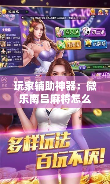 玩家辅助神器：微乐南昌麻将怎么开免费的挂”科技辅助神器手机版