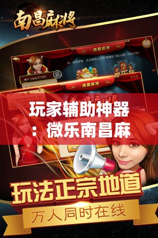 玩家辅助神器：微乐南昌麻将怎么开免费的挂”科技辅助神器手机版
