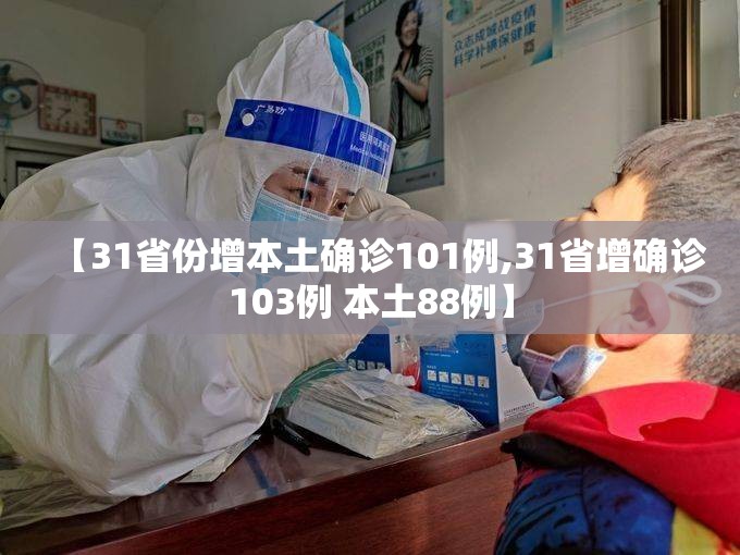【31省份增本土确诊101例,31省增确诊103例 本土88例】 【31省份增本土确诊101例,31省增确诊103例 本土88例】