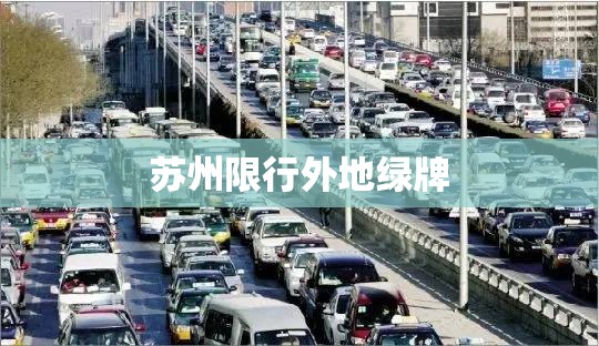 苏州限行外地绿牌:苏州限行外地车牌是怎么限的 苏州限行外地绿牌:苏州限行外地车牌是怎么限的