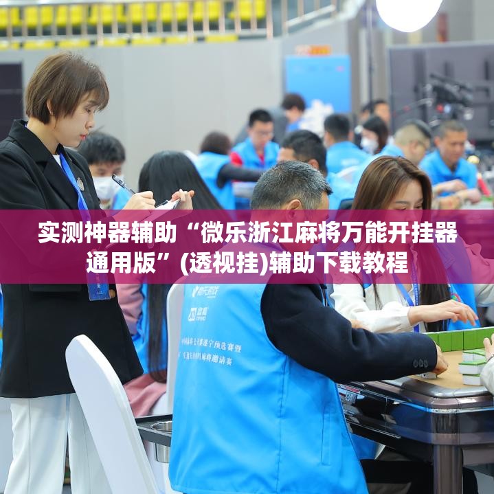 实测神器辅助“微乐浙江麻将万能开挂器通用版	”(透视挂)辅助下载教程