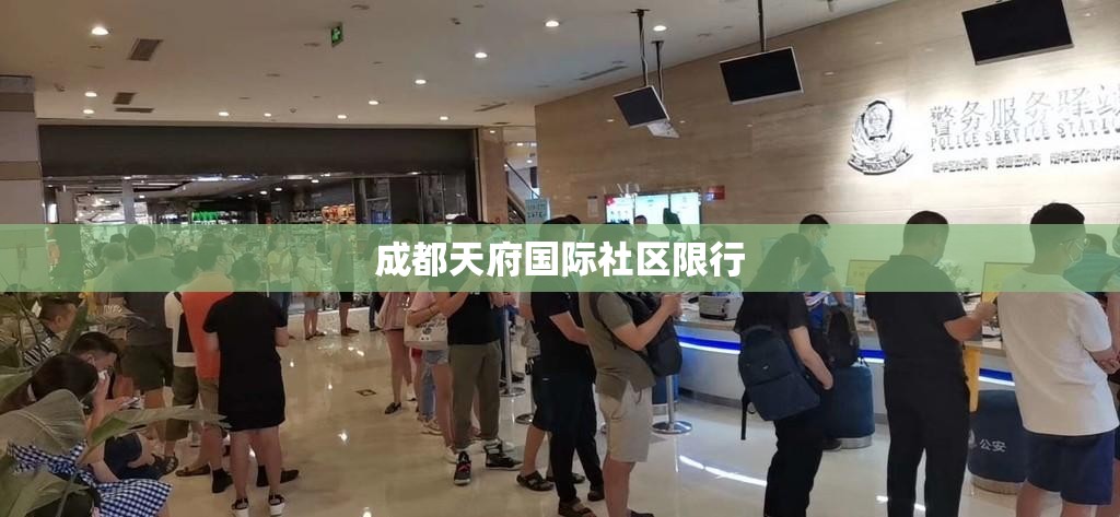 【成都天府世界社区限行/成都天府新区限行范围】 【成都天府世界社区限行/成都天府新区限行范围】