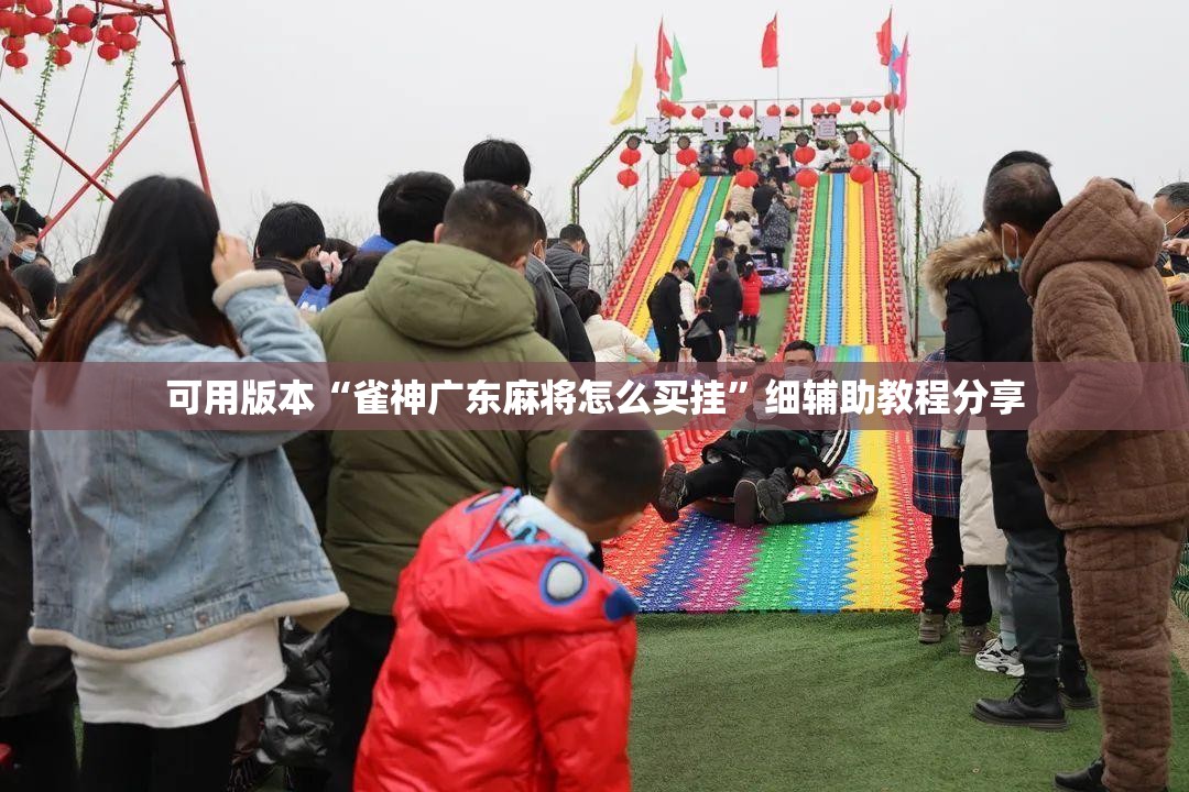 可用版本“雀神广东麻将怎么买挂”细辅助教程分享