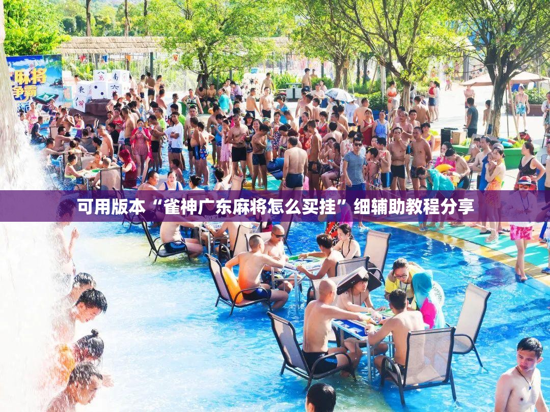 可用版本“雀神广东麻将怎么买挂”细辅助教程分享