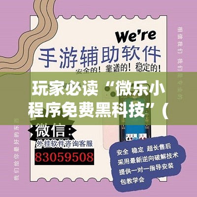 玩家必读“微乐小程序免费黑科技”(透视挂)辅助下载教程