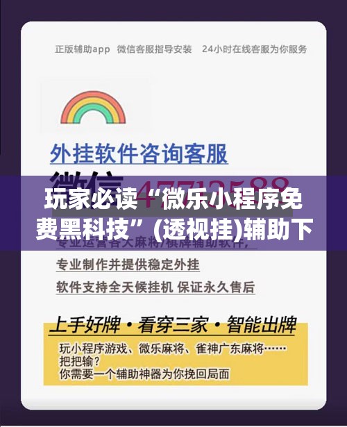 玩家必读“微乐小程序免费黑科技”(透视挂)辅助下载教程