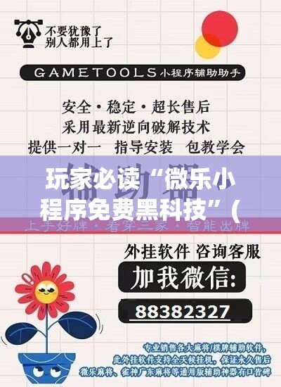玩家必读“微乐小程序免费黑科技”(透视挂)辅助下载教程