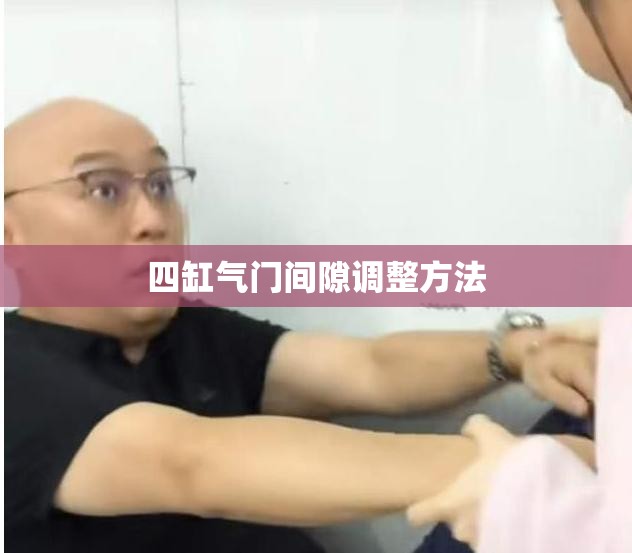 四缸气门间隙调整方法/四缸气门间隙调整方法视频