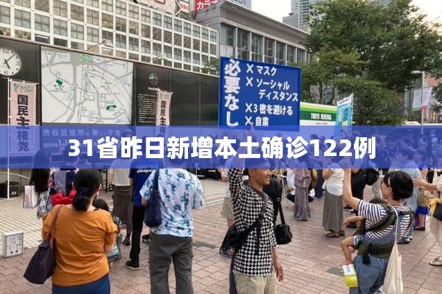 【31省昨日新增本土确诊122例/31省昨增31例本土确诊】