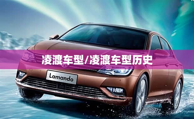 凌渡车型/凌渡车型历史