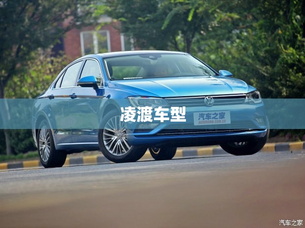凌渡车型/凌渡车型历史