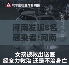 河南发现8名感染者:河南发现8名感染者轨迹
