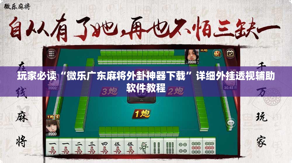 玩家必读“微乐广东麻将外卦神器下载”详细外挂透视辅助软件教程