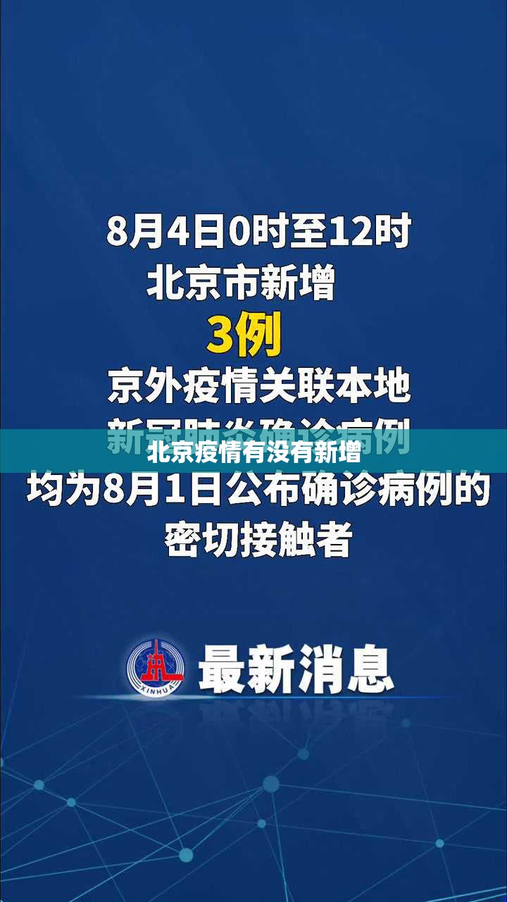 北京疫情有没有新增/北京疫情最新消息有没有新增