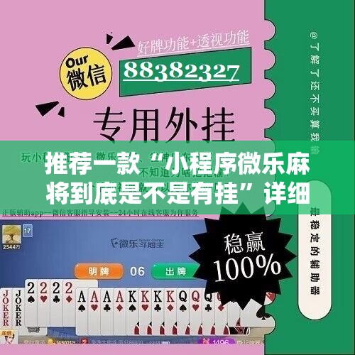推荐一款“小程序微乐麻将到底是不是有挂	”详细分享装挂步骤