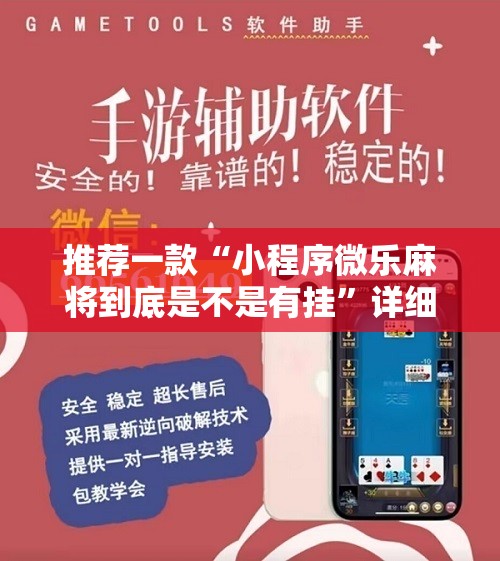 推荐一款“小程序微乐麻将到底是不是有挂	”详细分享装挂步骤
