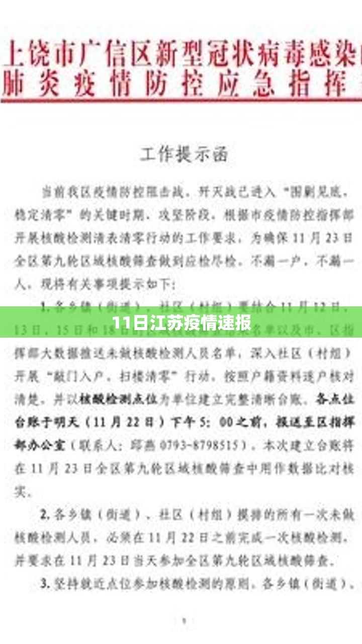【11日江苏疫情速报,江苏省11号疫情通报】 【11日江苏疫情速报,江苏省11号疫情通报】