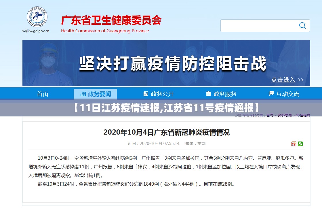 【11日江苏疫情速报,江苏省11号疫情通报】 【11日江苏疫情速报,江苏省11号疫情通报】