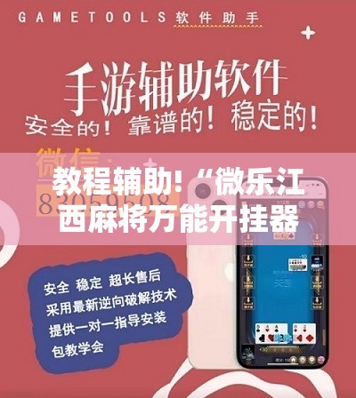 教程辅助!“微乐江西麻将万能开挂器通用版	”科技辅助神器手机版