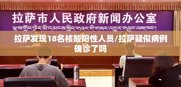 拉萨发现18名核酸阳性人员/拉萨疑似病例确诊了吗 拉萨发现18名核酸阳性人员/拉萨疑似病例确诊了吗
