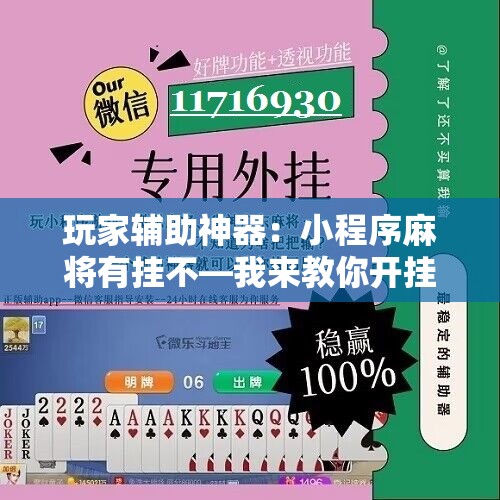 玩家辅助神器：小程序麻将有挂不—我来教你开挂	”开挂详细教程