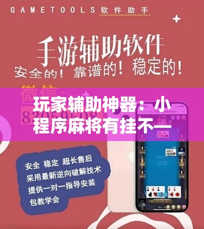 玩家辅助神器：小程序麻将有挂不—我来教你开挂”开挂详细教程