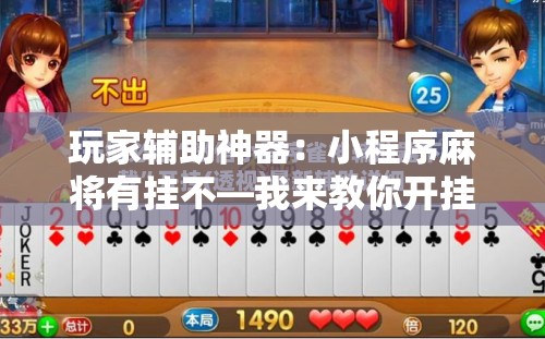 玩家辅助神器：小程序麻将有挂不—我来教你开挂”开挂详细教程