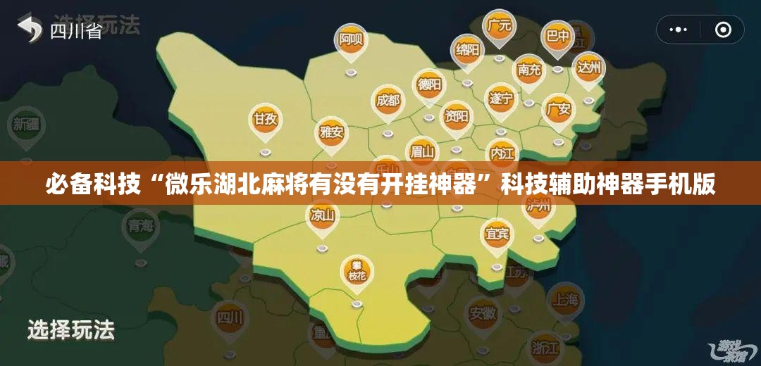 必备科技“微乐湖北麻将有没有开挂神器”科技辅助神器手机版