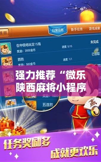 强力推荐“微乐陕西麻将小程序必赢神器免费安装”2026开挂教程步骤