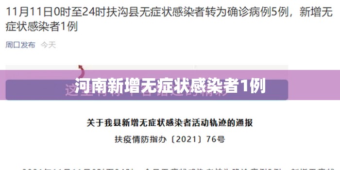 河南新增无症状感染者1例/河南新增1例无症状感染者!活动轨迹公布!