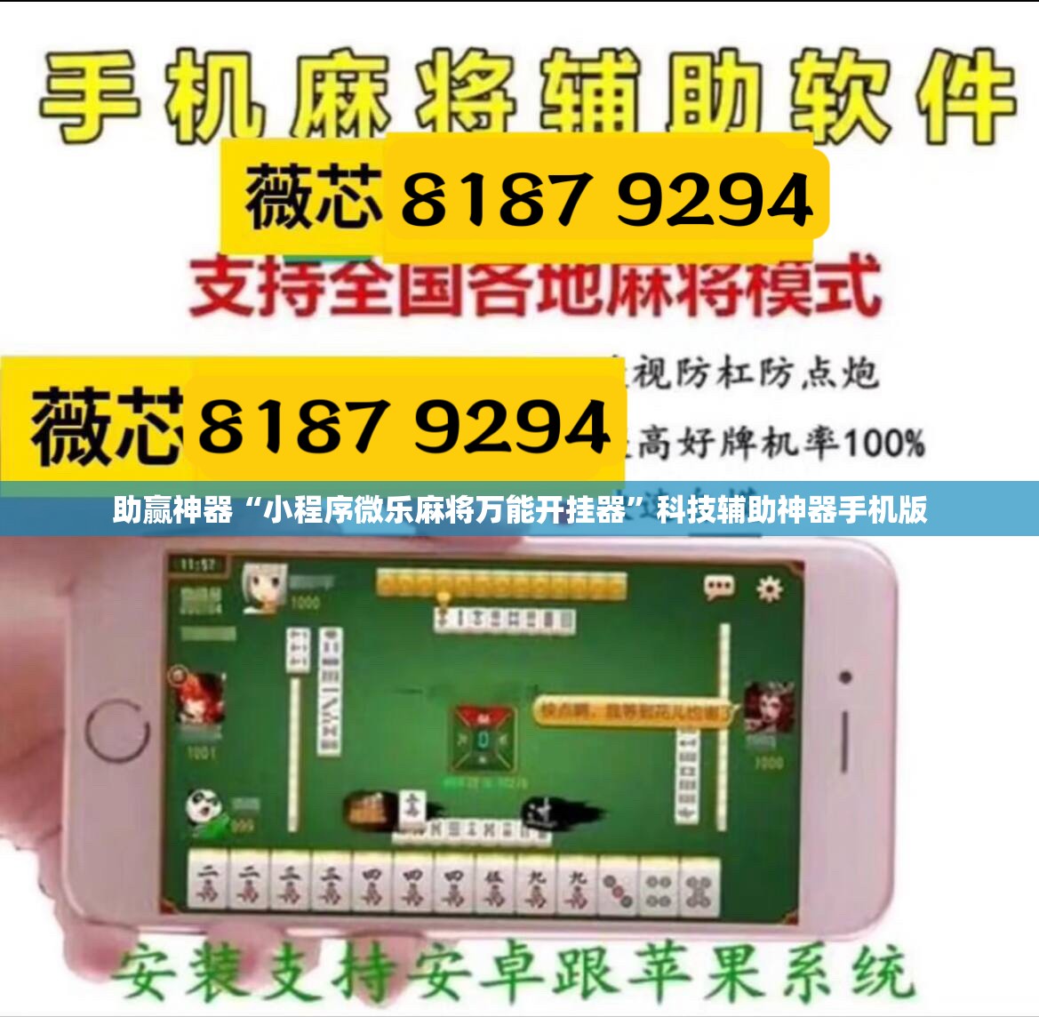 助赢神器“小程序微乐麻将万能开挂器”科技辅助神器手机版