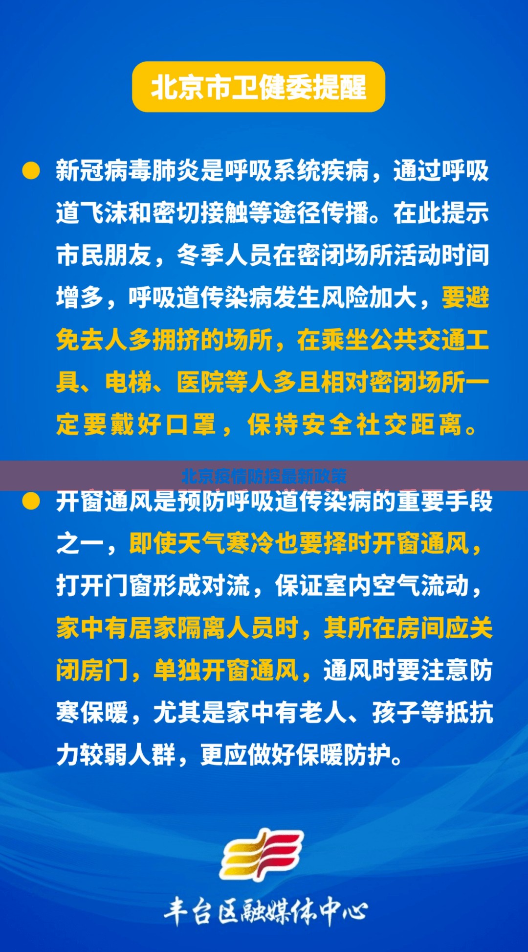 北京疫情防控最新政策（北京疫情防控最新政策要求）