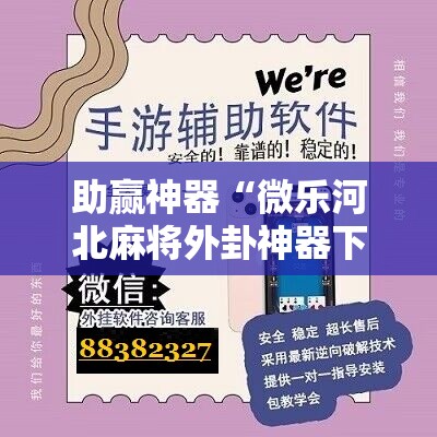 助赢神器“微乐河北麻将外卦神器下载	”2026开挂教程步骤