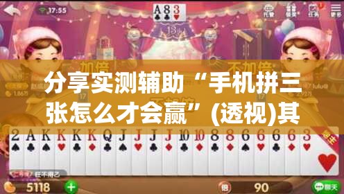 分享实测辅助“手机拼三张怎么才会赢”(透视)其实确实有挂