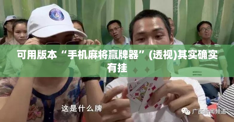 可用版本“手机麻将赢牌器”(透视)其实确实有挂
