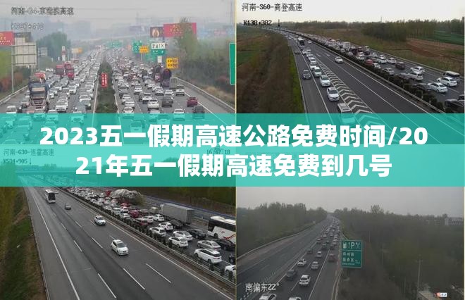 2023五一假期高速公路免费时间/2021年五一假期高速免费到几号 2023五一假期高速公路免费时间/2021年五一假期高速免费到几号
