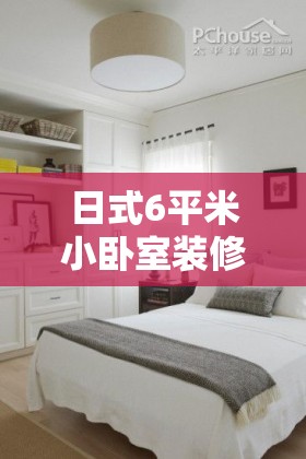 日式6平米小卧室装修图（日式装修风格小户型卧室）