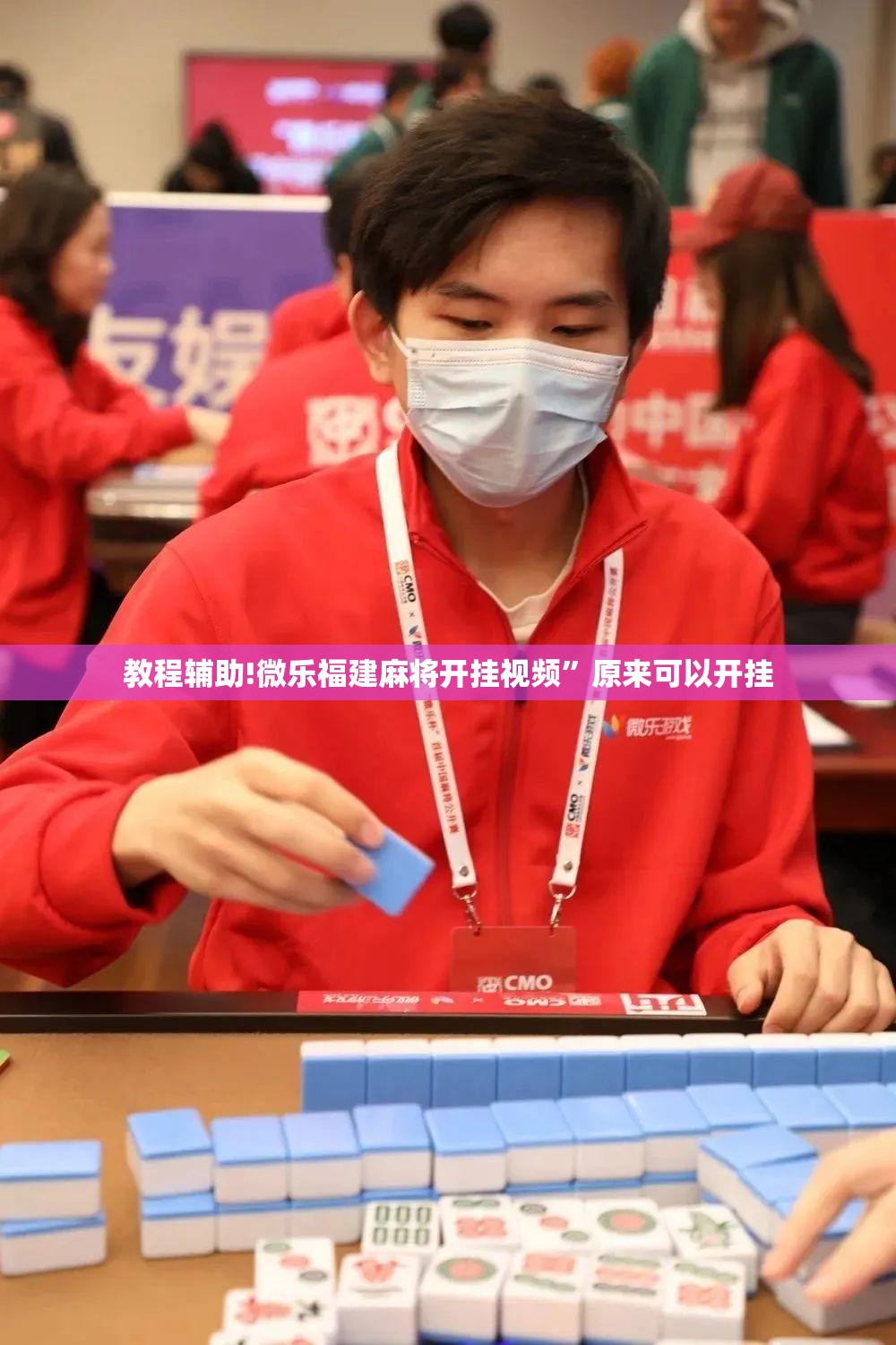 教程辅助!微乐福建麻将开挂视频”原来可以开挂