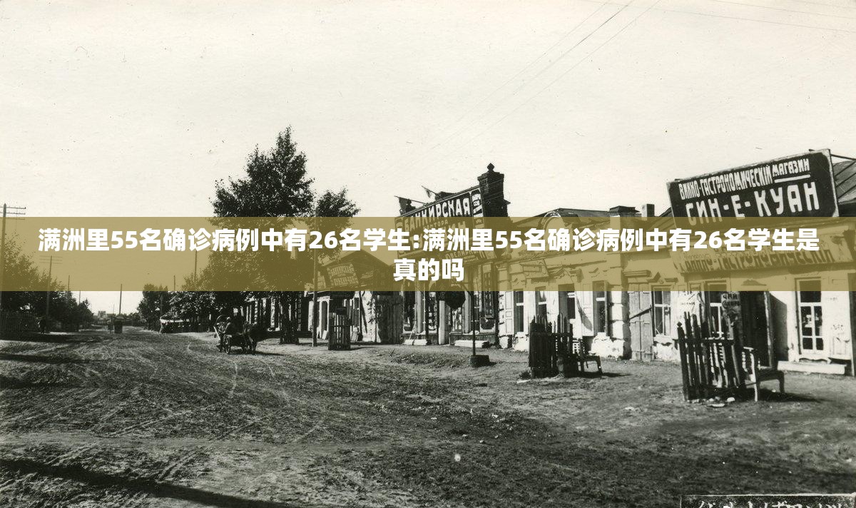 满洲里55名确诊病例中有26名学生:满洲里55名确诊病例中有26名学生是真的吗 满洲里55名确诊病例中有26名学生:满洲里55名确诊病例中有26名学生是真的吗