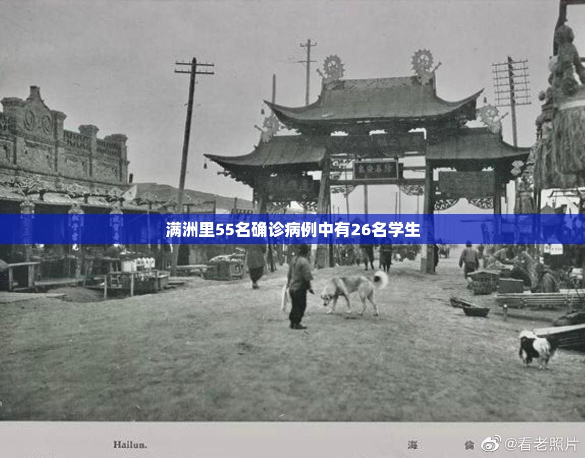 满洲里55名确诊病例中有26名学生:满洲里55名确诊病例中有26名学生是真的吗 满洲里55名确诊病例中有26名学生:满洲里55名确诊病例中有26名学生是真的吗
