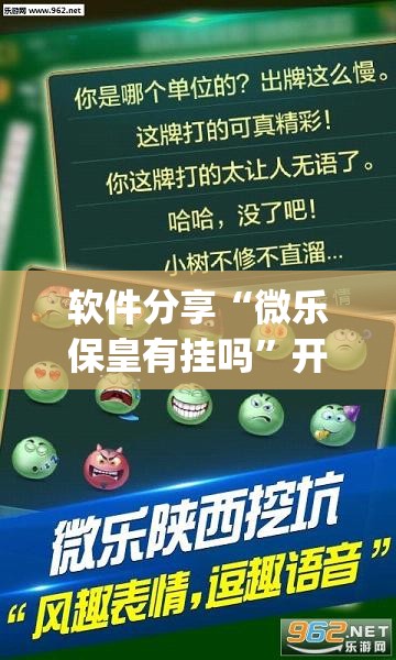 软件分享“微乐保皇有挂吗”开挂(透视)最新辅助详细