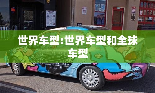世界车型:世界车型和全球车型 世界车型:世界车型和全球车型