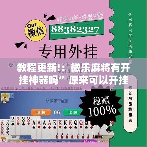 教程更新!：微乐麻将有开挂神器吗”原来可以开挂